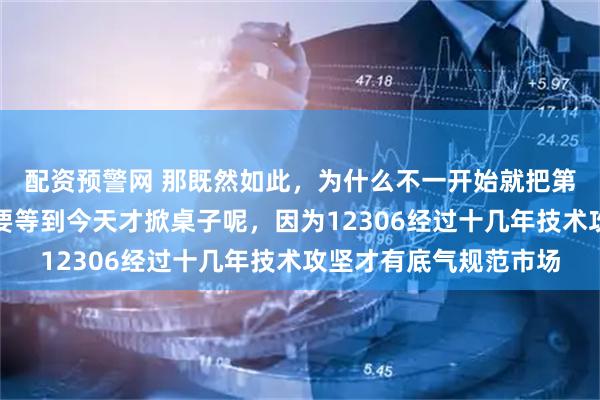 配资预警网 那既然如此，为什么不一开始就把第三方抢票平台禁了，要等到今天才掀桌子呢，因为12306经过十几年技术攻坚才有底气规范市场