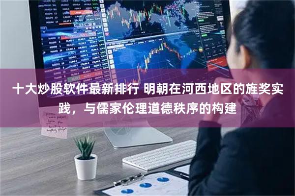 十大炒股软件最新排行 明朝在河西地区的旌奖实践，与儒家伦理道德秩序的构建